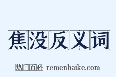 焦没反义词是什么意思的图片